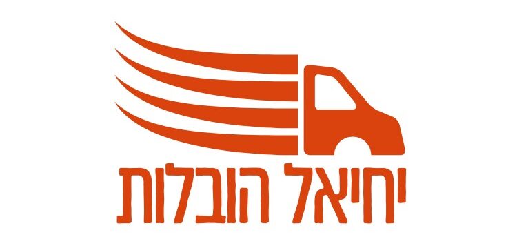 יחיאל שירותי הובלות